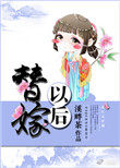 替嫁公主